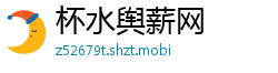 杯水舆薪网